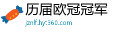 历届欧冠冠军